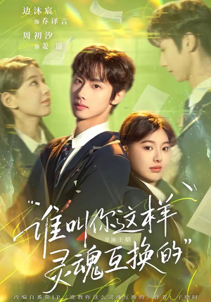 谁叫你这样灵魂互换的（80集）最新热播短剧