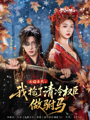 大婚当天，我抢了清冷权臣做驸马封面