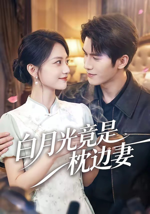 白月光竟是枕边妻封面