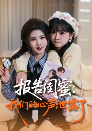 报告闺蜜：我们的心声泄露了封面