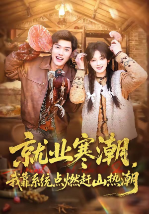 就业寒潮，我靠系统点燃赶山热潮封面