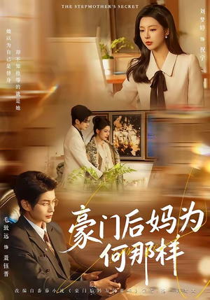 豪门后妈为何那样封面