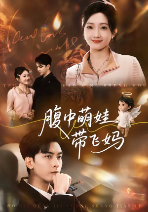 腹中萌娃带飞妈封面