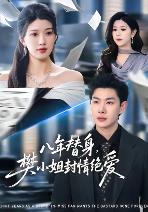 八年替身，樊小姐封情绝爱封面