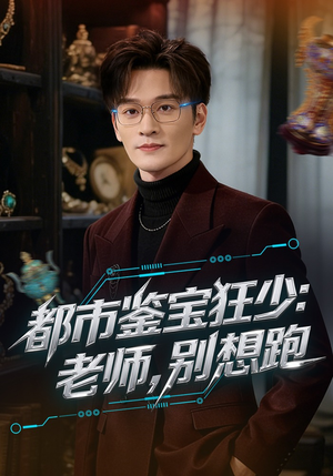 都市鉴宝狂少：老师，别想跑封面