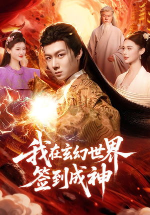 我在玄幻世界签到成神封面