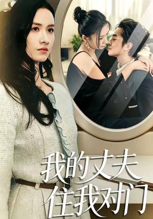 我的丈夫住我对门封面