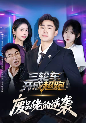 三轮车开成超跑：废品佬的逆袭封面