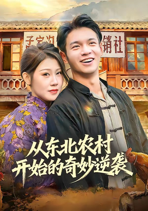 从东北农村开始的奇妙逆袭封面