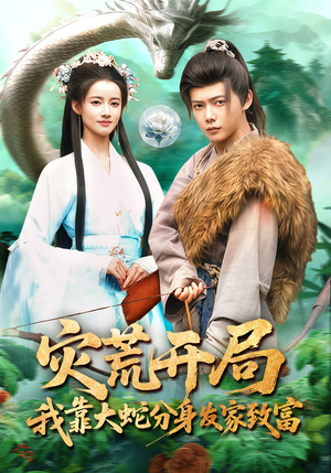 灾荒开局，我靠大蛇分身发家致富封面