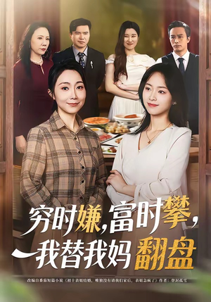 穷时嫌，富时攀，我替我妈翻盘封面