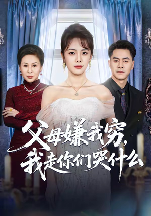 父母嫌我穷，我走你们哭什么封面