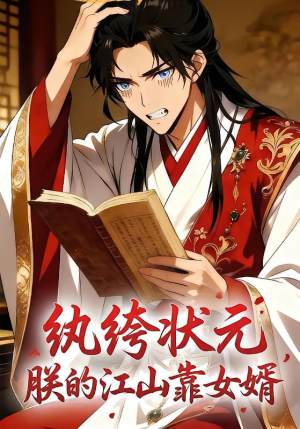 短剧《纨绔状元，朕的江山靠女婿（62集）动漫》免费短剧完整版资源封面