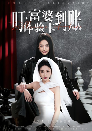 叮，富婆体验卡到账封面