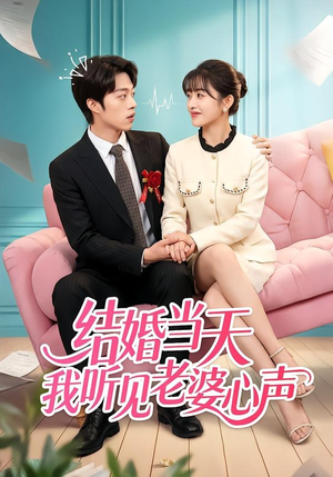 结婚当天我听见老婆心声封面