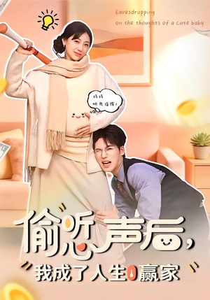 偷听心声后，我成了人生赢家封面