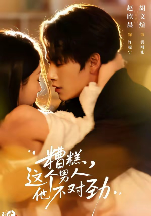 糟糕，这个男人他不对劲封面