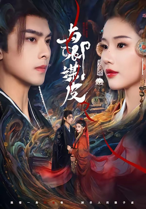 与｜卿谋皮封面