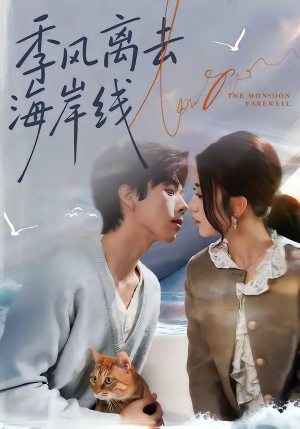 季风离去海岸线封面