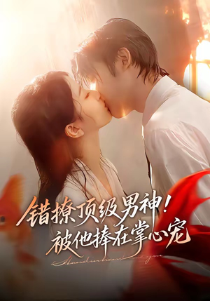 错撩顶级男神！被他捧在掌心宠封面