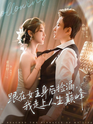 跟在女主身后捡漏，我走上人生巅峰封面