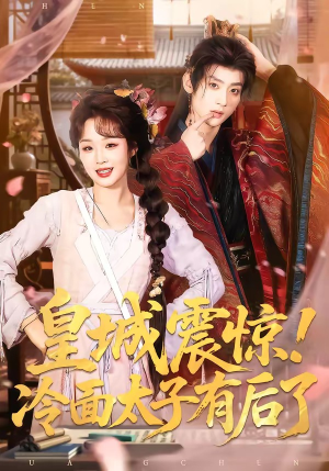 皇城震惊！冷面太子有后了封面