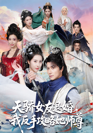 天骄女友退婚，我反手攻略她师尊封面