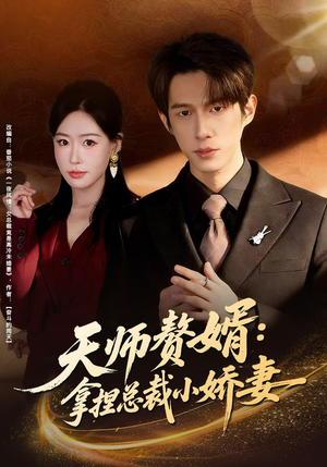 天师赘婿：拿捏总裁小娇妻封面