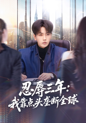 忍辱三年：我靠点头垄断全球封面