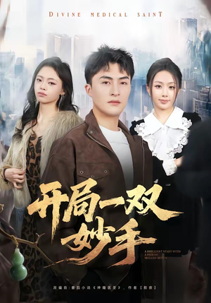 开局一双妙手（66集）这部短剧我爱了