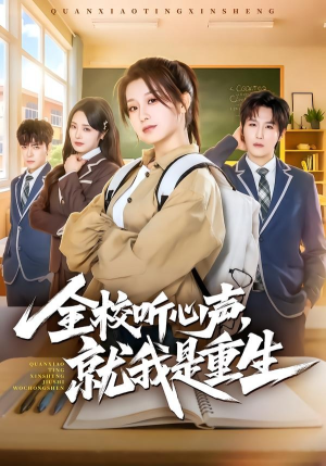 全校听心声，就我是重生封面
