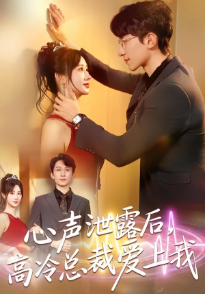 心声泄露后，高冷总裁爱上我封面