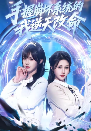 手握崩坏系统的我逆天改命封面