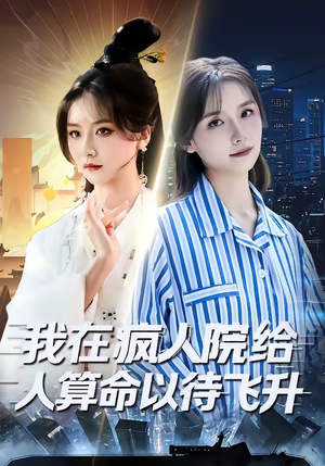 我在疯人院给人算命以待飞升（70集）短剧全集完整版