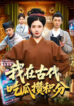 我在古代吃瓜攒积分封面