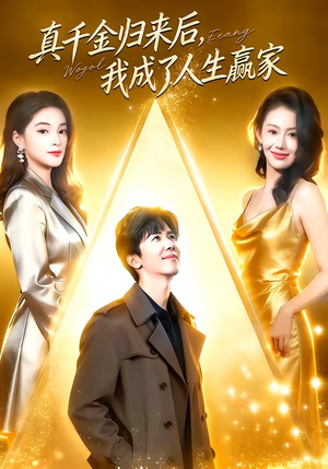 真千金归来后，我成了人生赢家封面
