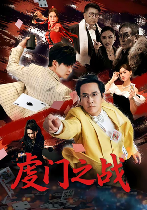 虔门之战（64集）全集免费观看