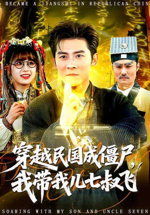 穿越民国成僵尸,我带我儿七叔飞(79集) 穿越民国成僵尸,我带我儿七叔飞(79集)短剧抢先看