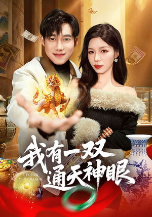 我有一双通天神眼封面