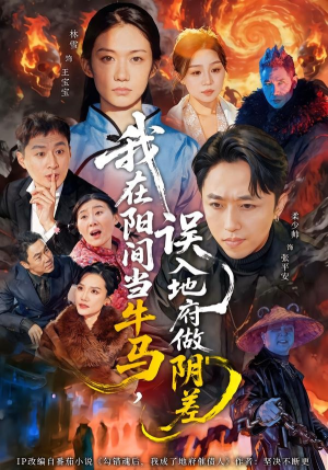 我在阳间当牛马，误入地府做阴差封面