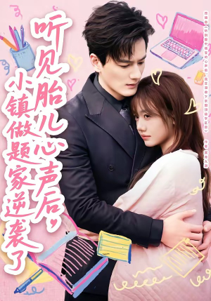 听见胎儿心声后，小镇做题家逆袭了封面