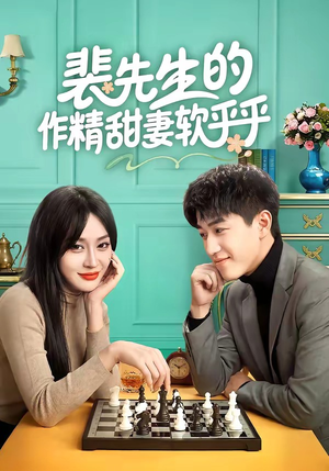 裴先生的作精甜妻软乎乎封面