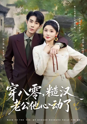 穿八零，糙汉老公他心动了封面