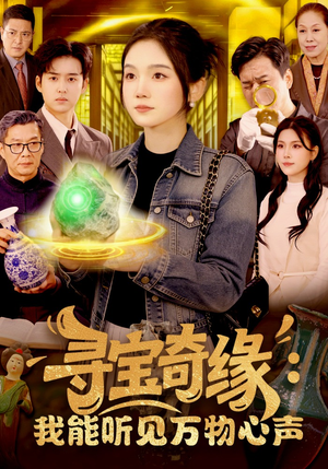 寻宝奇缘：我能听见万物心声封面