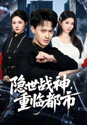 隐世战神，重临都市封面