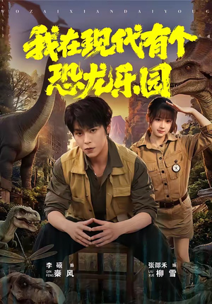我在现代有个恐龙乐园（71集）在线看完整版