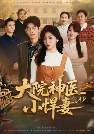 大院神医小悍妻封面