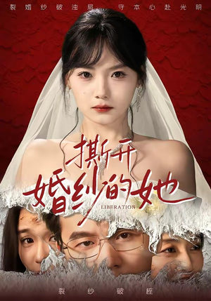 撕开婚纱的她封面