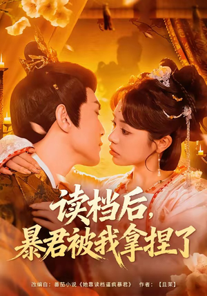 读档后，暴君被我拿捏了封面