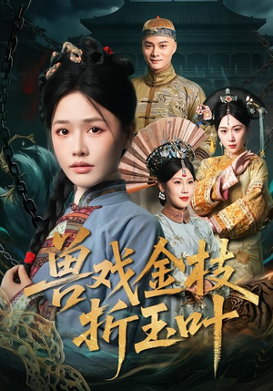 兽戏金枝折玉叶封面